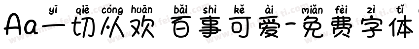 Aa一切从欢 百事可爱字体转换